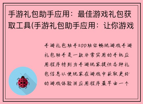 手游礼包助手应用：最佳游戏礼包获取工具(手游礼包助手应用：让你游戏礼包零负担)