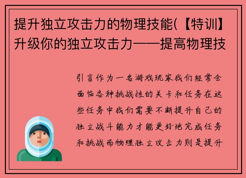 提升独立攻击力的物理技能(【特训】升级你的独立攻击力——提高物理技能)