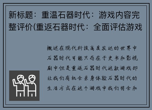 新标题：重温石器时代：游戏内容完整评价(重返石器时代：全面评估游戏内容)