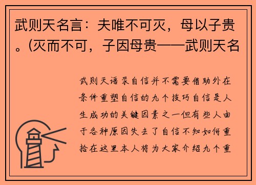 武则天名言：夫唯不可灭，母以子贵。(灭而不可，子因母贵——武则天名言延伸)