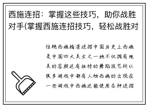 西施连招：掌握这些技巧，助你战胜对手(掌握西施连招技巧，轻松战胜对手)