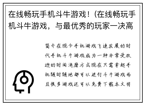 在线畅玩手机斗牛游戏！(在线畅玩手机斗牛游戏，与最优秀的玩家一决高下！)