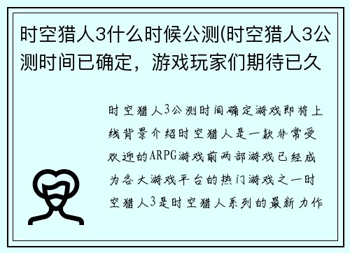 时空猎人3什么时候公测(时空猎人3公测时间已确定，游戏玩家们期待已久！)