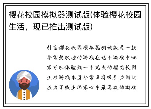 樱花校园模拟器测试版(体验樱花校园生活，现已推出测试版)