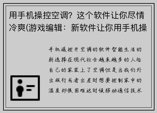 用手机操控空调？这个软件让你尽情冷爽(游戏编辑：新软件让你用手机操控空调，无限享受冷爽)