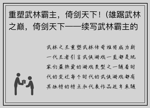重塑武林霸主，倚剑天下！(雄踞武林之巅，倚剑天下——续写武林霸主的传奇征程)