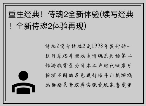 重生经典！侍魂2全新体验(续写经典！全新侍魂2体验再现)