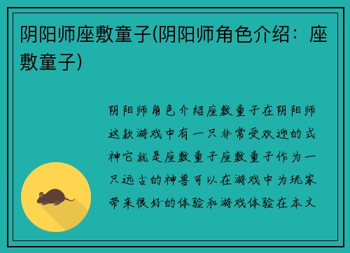 阴阳师座敷童子(阴阳师角色介绍：座敷童子)