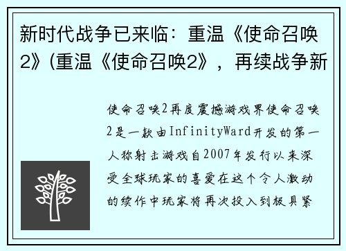 新时代战争已来临：重温《使命召唤2》(重温《使命召唤2》，再续战争新时代)