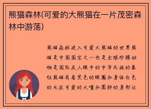 熊猫森林(可爱的大熊猫在一片茂密森林中游荡)