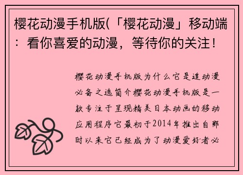 樱花动漫手机版(「樱花动漫」移动端：看你喜爱的动漫，等待你的关注！)
