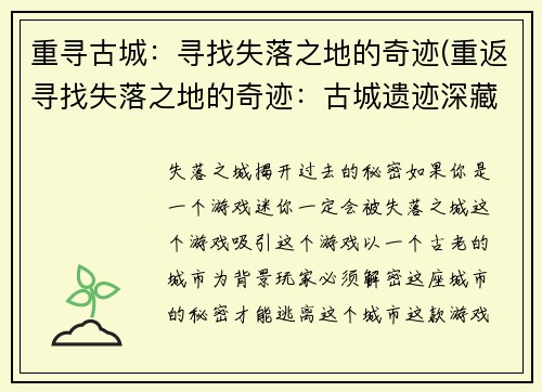 重寻古城：寻找失落之地的奇迹(重返寻找失落之地的奇迹：古城遗迹深藏奥秘)