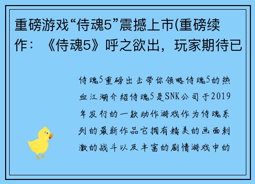 重磅游戏“侍魂5”震撼上市(重磅续作：《侍魂5》呼之欲出，玩家期待已久！)