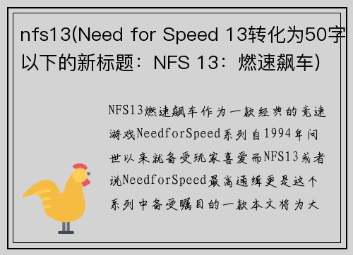 nfs13(Need for Speed 13转化为50字以下的新标题：NFS 13：燃速飙车)