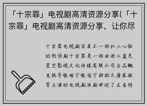 「十宗罪」电视剧高清资源分享(「十宗罪」电视剧高清资源分享，让你尽情畅玩绝妙剧情)