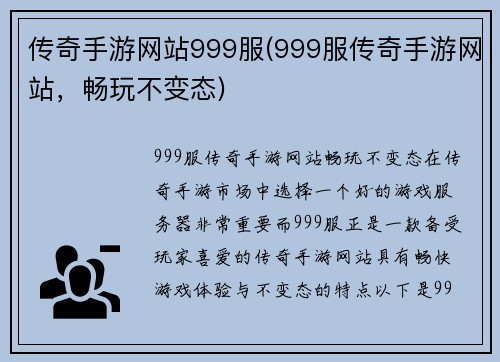 传奇手游网站999服(999服传奇手游网站，畅玩不变态)