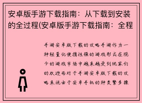 安卓版手游下载指南：从下载到安装的全过程(安卓版手游下载指南：全程操作详解)
