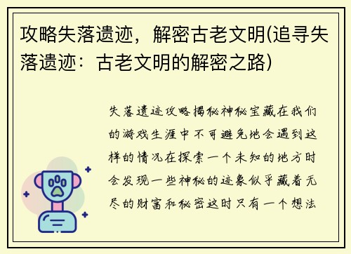 攻略失落遗迹，解密古老文明(追寻失落遗迹：古老文明的解密之路)
