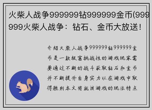 火柴人战争999999钻999999金币(999999火柴人战争：钻石、金币大放送！)
