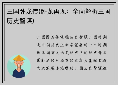 三国卧龙传(卧龙再现：全面解析三国历史智谋)
