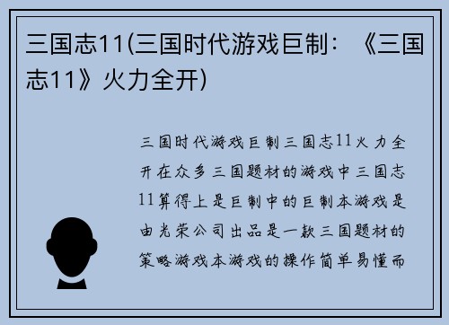 三国志11(三国时代游戏巨制：《三国志11》火力全开)