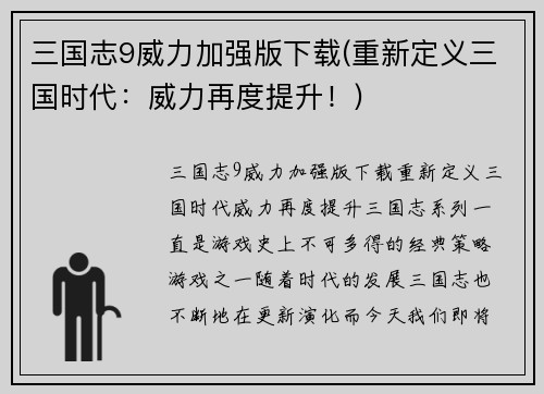 三国志9威力加强版下载(重新定义三国时代：威力再度提升！)