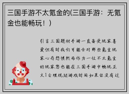 三国手游不太氪金的(三国手游：无氪金也能畅玩！)