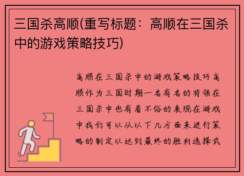 三国杀高顺(重写标题：高顺在三国杀中的游戏策略技巧)