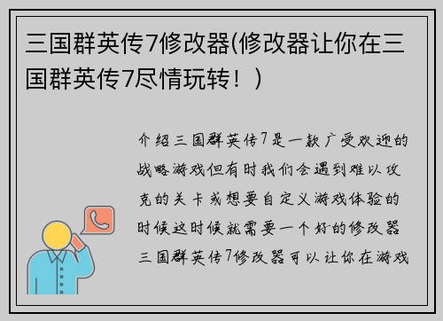 三国群英传7修改器(修改器让你在三国群英传7尽情玩转！)
