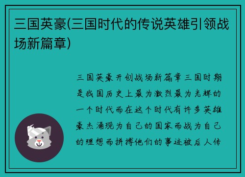 三国英豪(三国时代的传说英雄引领战场新篇章)
