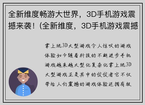 全新维度畅游大世界，3D手机游戏震撼来袭！(全新维度，3D手机游戏震撼来袭：畅游大世界！)