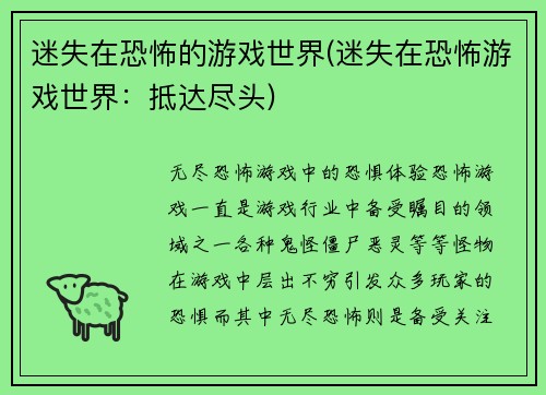 迷失在恐怖的游戏世界(迷失在恐怖游戏世界：抵达尽头)