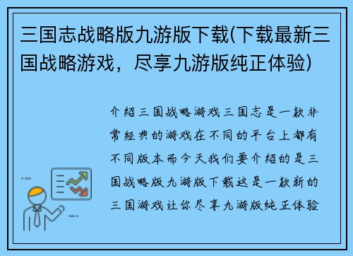 三国志战略版九游版下载(下载最新三国战略游戏，尽享九游版纯正体验)