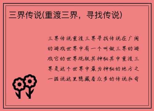 三界传说(重渡三界，寻找传说)