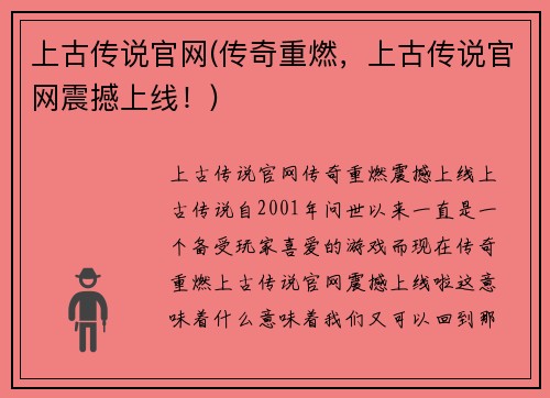 上古传说官网(传奇重燃，上古传说官网震撼上线！)