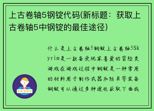 上古卷轴5钢锭代码(新标题：获取上古卷轴5中钢锭的最佳途径)
