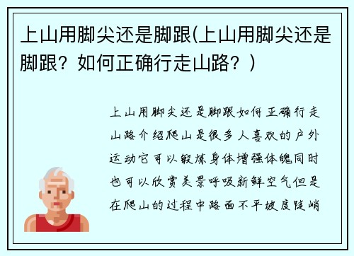 上山用脚尖还是脚跟(上山用脚尖还是脚跟？如何正确行走山路？)