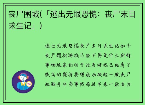 丧尸围城(「逃出无垠恐慌：丧尸末日求生记」)