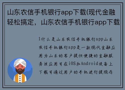 山东农信手机银行app下载(现代金融轻松搞定，山东农信手机银行app下载！)