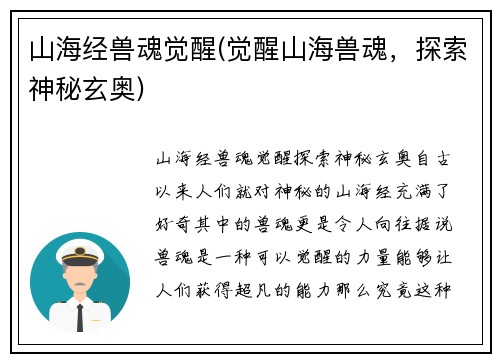 山海经兽魂觉醒(觉醒山海兽魂，探索神秘玄奥)