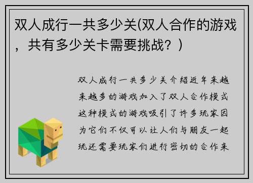 双人成行一共多少关(双人合作的游戏，共有多少关卡需要挑战？)