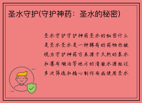 圣水守护(守护神药：圣水的秘密)