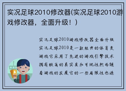 实况足球2010修改器(实况足球2010游戏修改器，全面升级！)