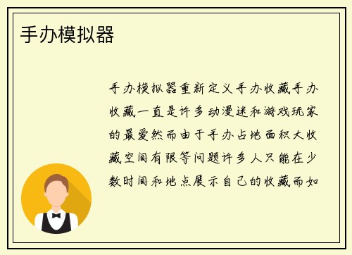 手办模拟器