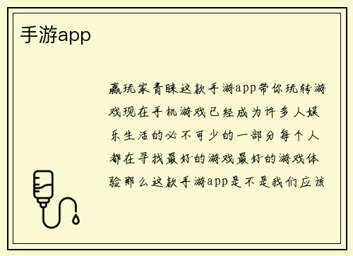 手游app