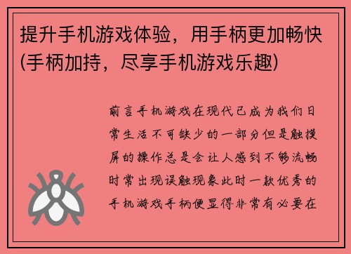 提升手机游戏体验，用手柄更加畅快(手柄加持，尽享手机游戏乐趣)