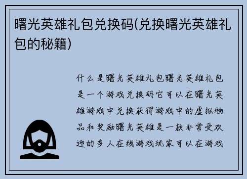 曙光英雄礼包兑换码(兑换曙光英雄礼包的秘籍)