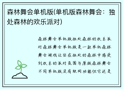 森林舞会单机版(单机版森林舞会：独处森林的欢乐派对)