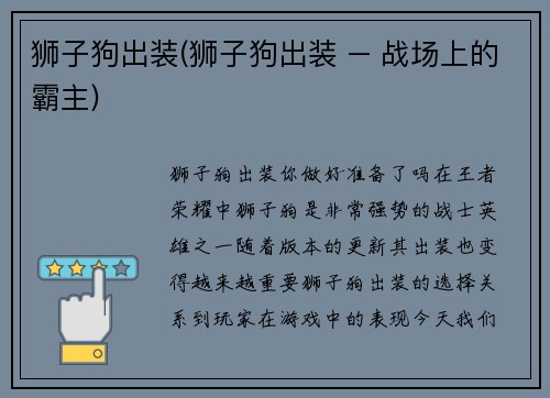 狮子狗出装(狮子狗出装 – 战场上的霸主)
