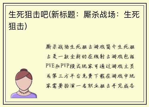 生死狙击吧(新标题：厮杀战场：生死狙击)